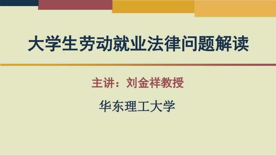 大学生劳动就业法律问题解读第三讲大学生就业的法律环节与权益保障校标版修改稿_第1页