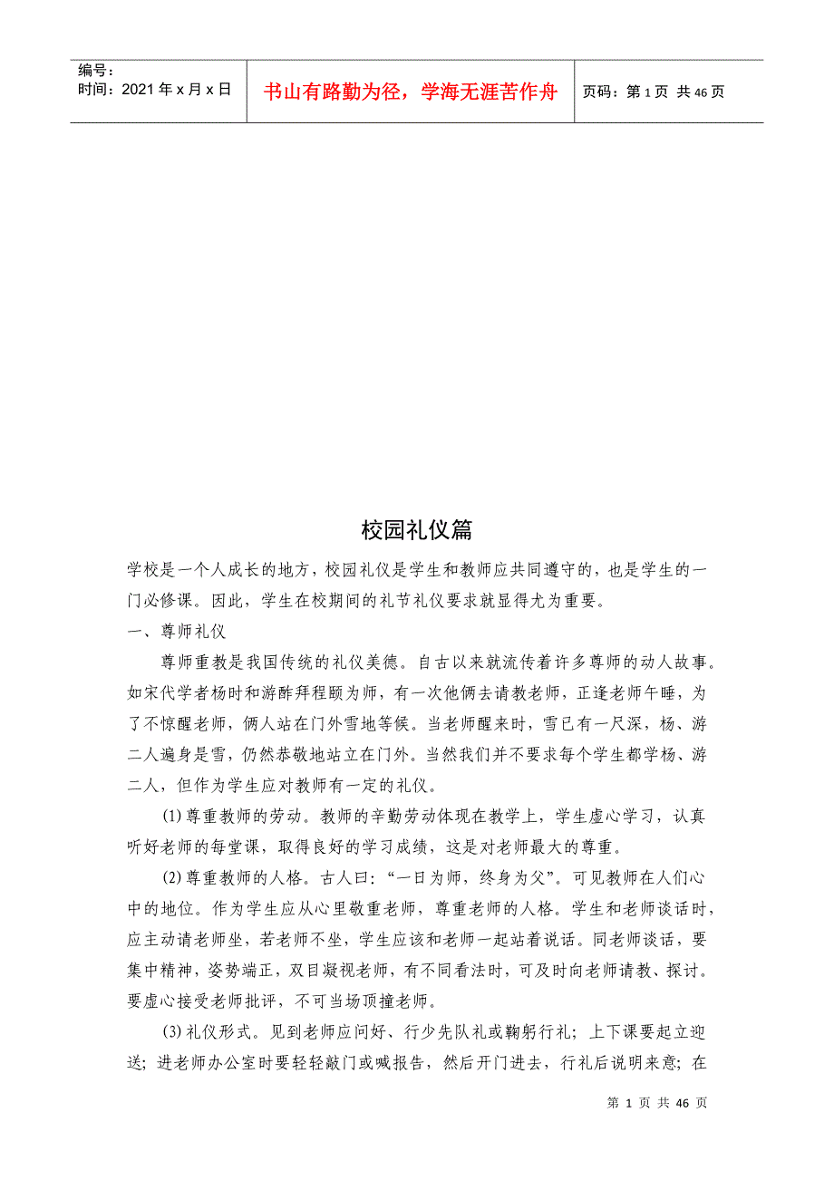 校园礼仪详细论述_第1页