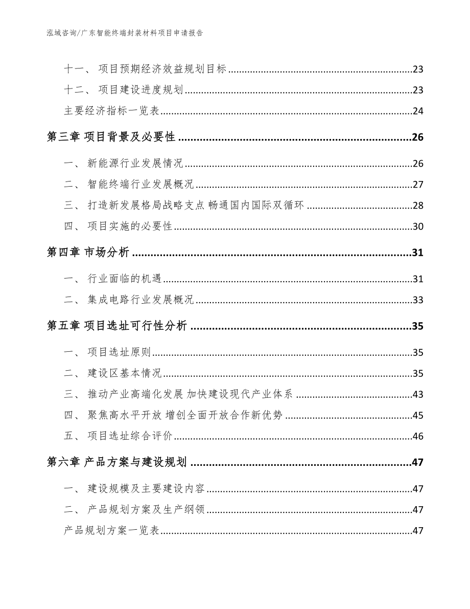 广东智能终端封装材料项目申请报告模板范本_第3页