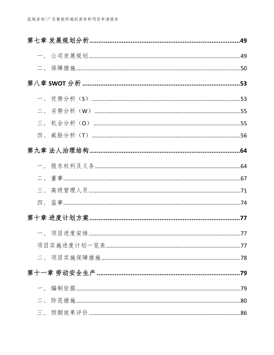 广东智能终端封装材料项目申请报告模板范本_第4页