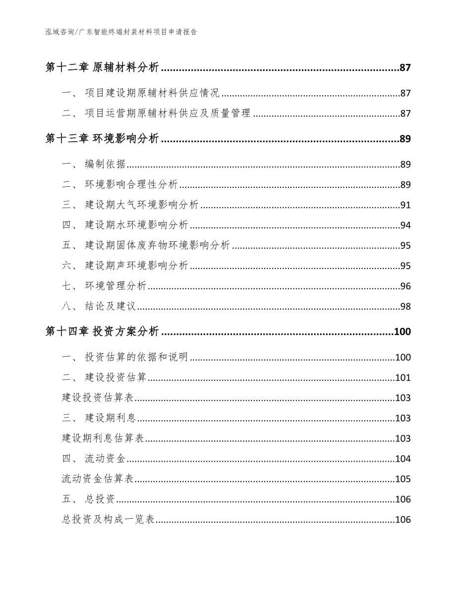 广东智能终端封装材料项目申请报告模板范本_第5页