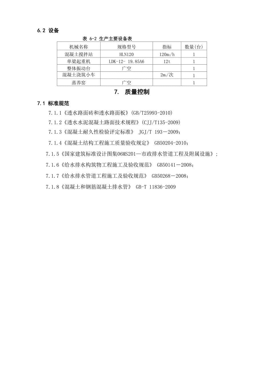 无砂大孔隙混凝土排水管预制施工工法_第5页