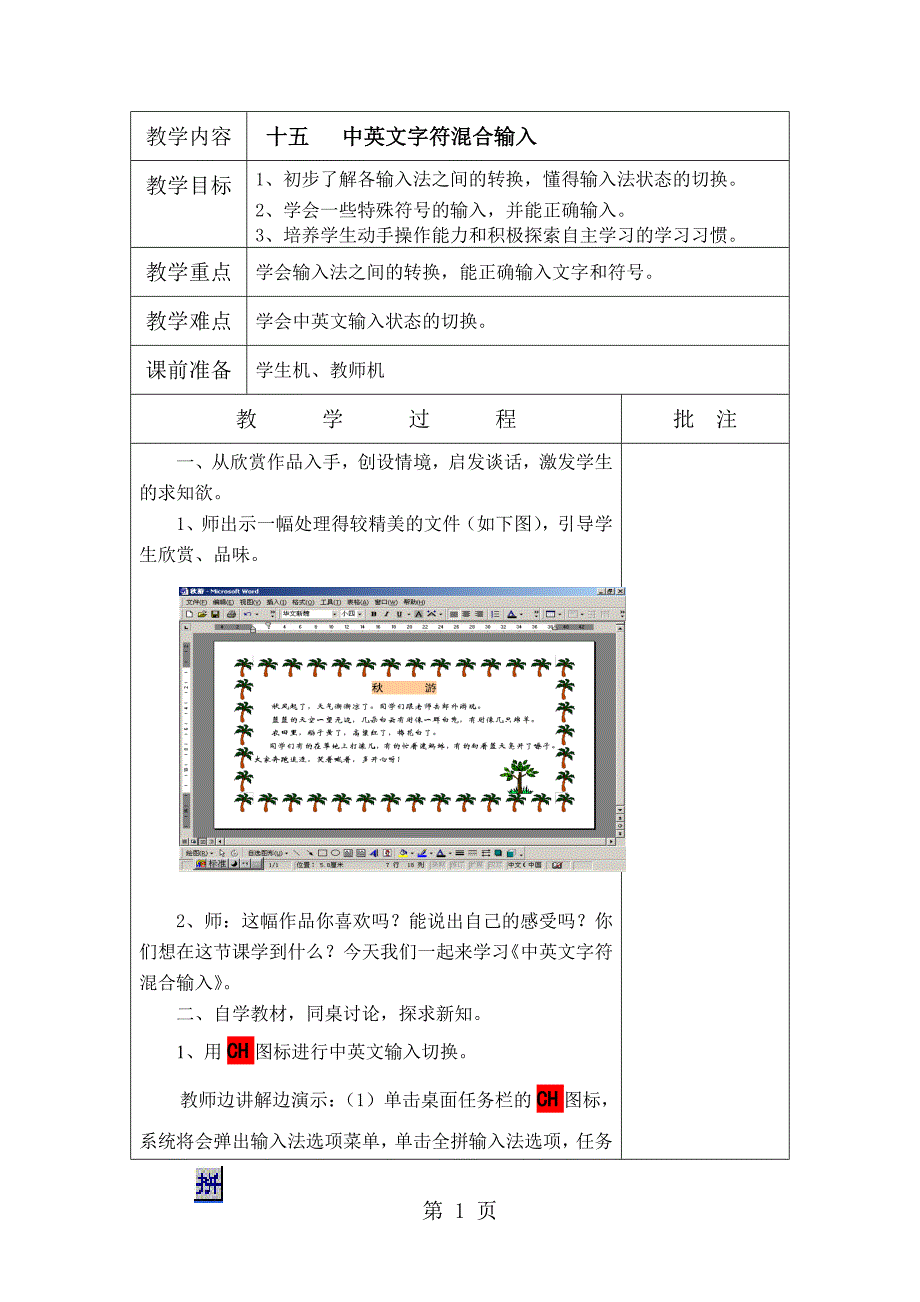 2023年三年级下信息技术教案中英文字符混合输入闽教版.doc_第1页