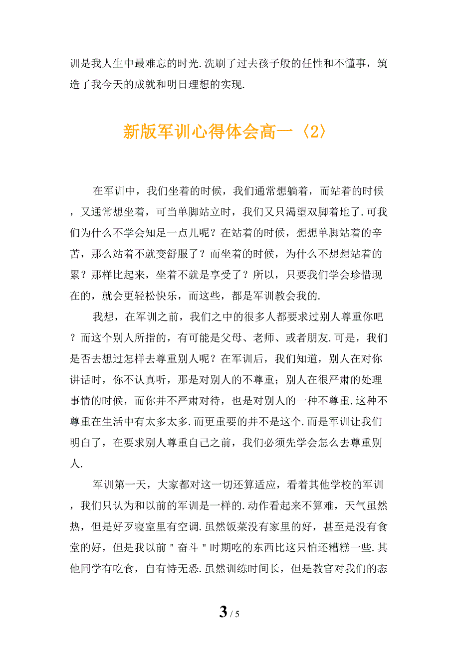 新版军训心得体会高一_第3页