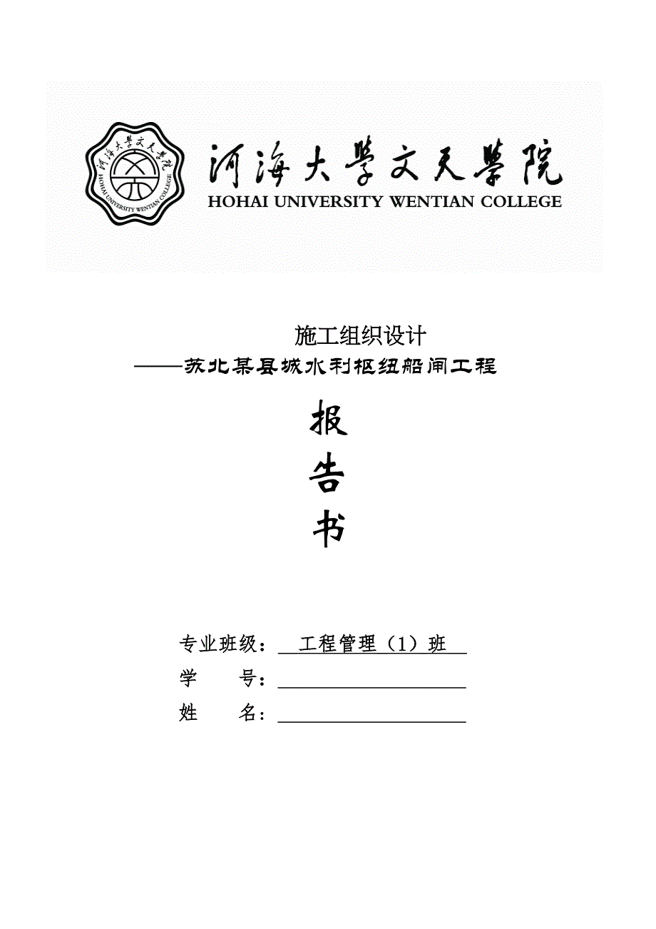 苏北县城水利枢纽船闸工程施工组织设计报告书_第1页