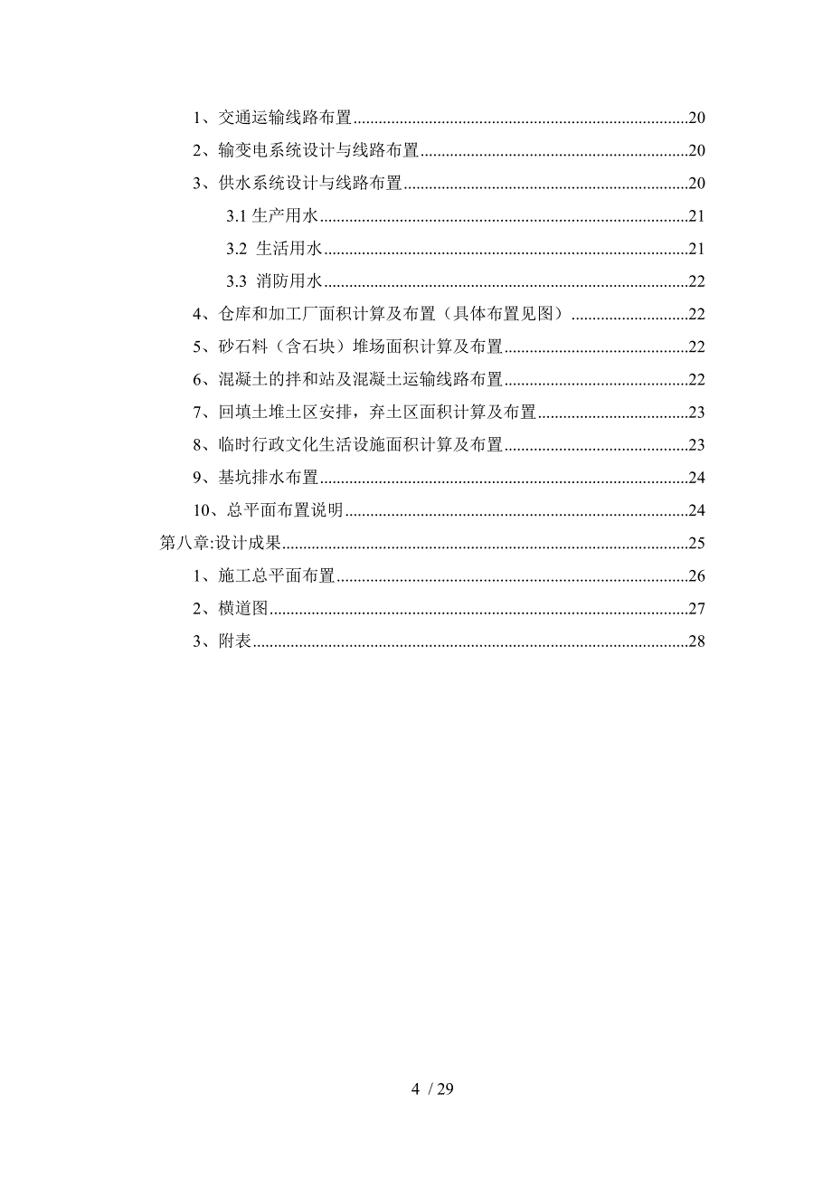 苏北县城水利枢纽船闸工程施工组织设计报告书_第4页