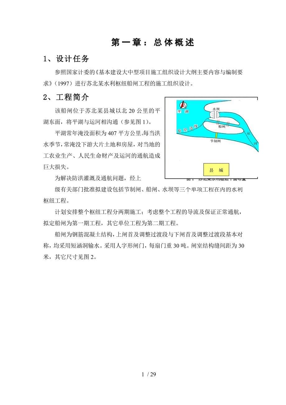 苏北县城水利枢纽船闸工程施工组织设计报告书_第5页