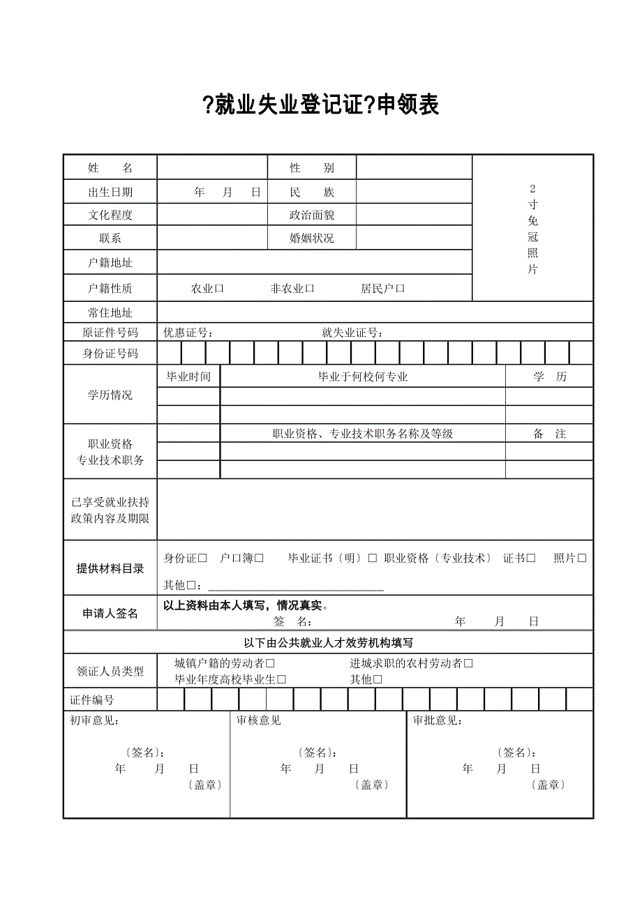 就业失业登记证申领表_第1页