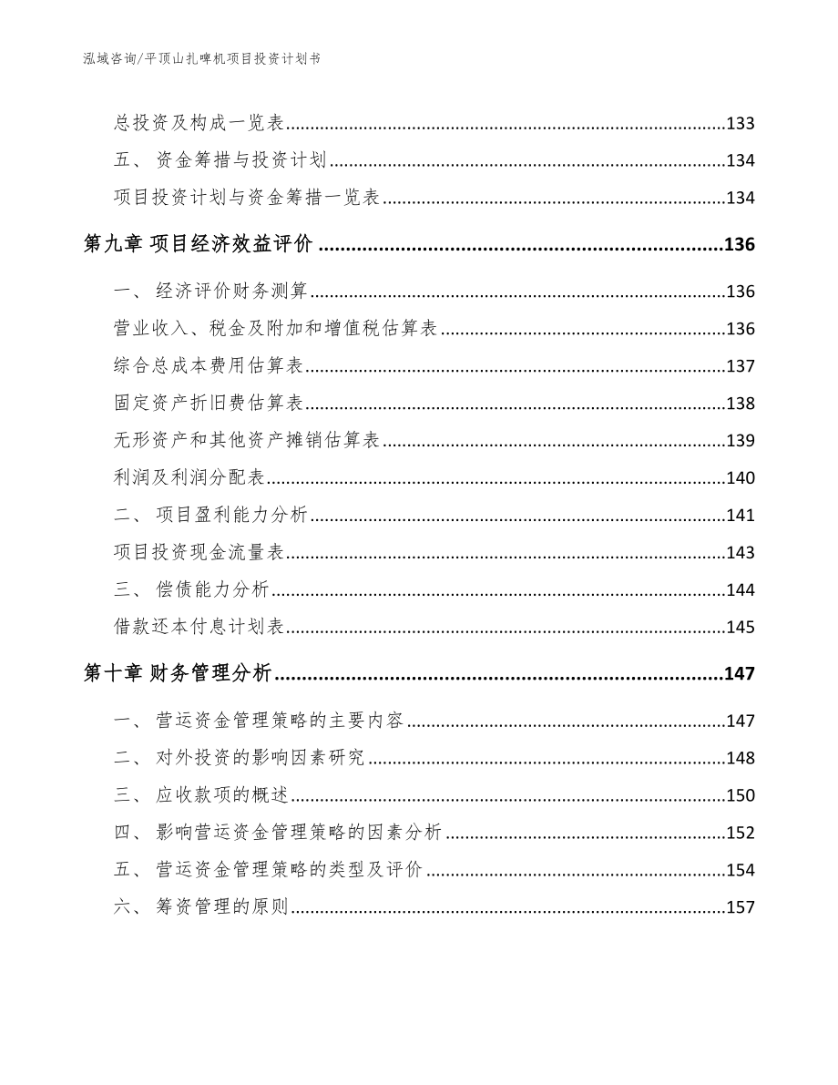 平顶山扎啤机项目投资计划书模板参考_第4页