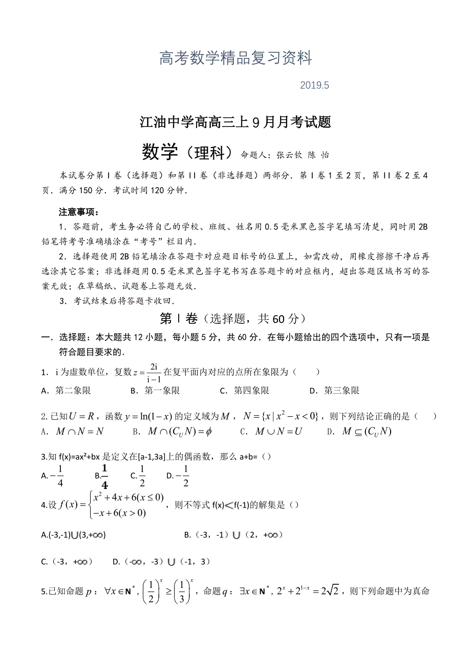 四川省绵阳市江油中学高三9月月考数学理试卷含答案_第1页