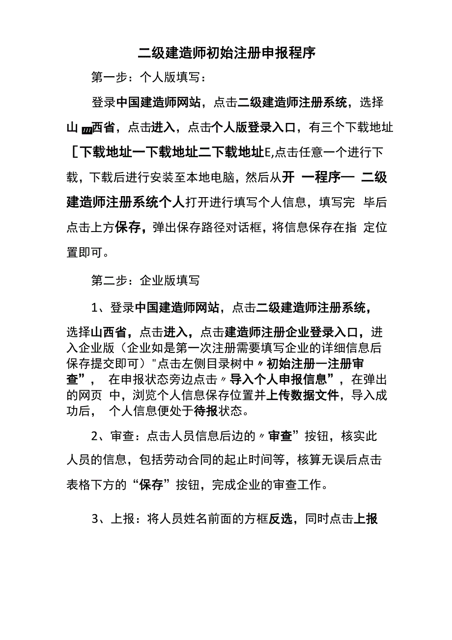 二级建造师初始注册申报程序_第1页