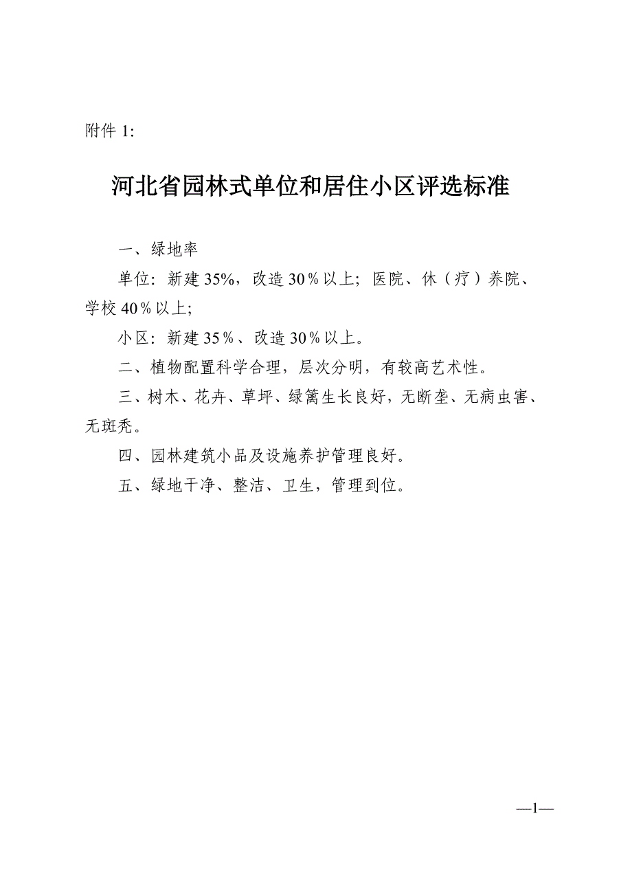 河北省园林式单位和居住小区评选标准_第1页