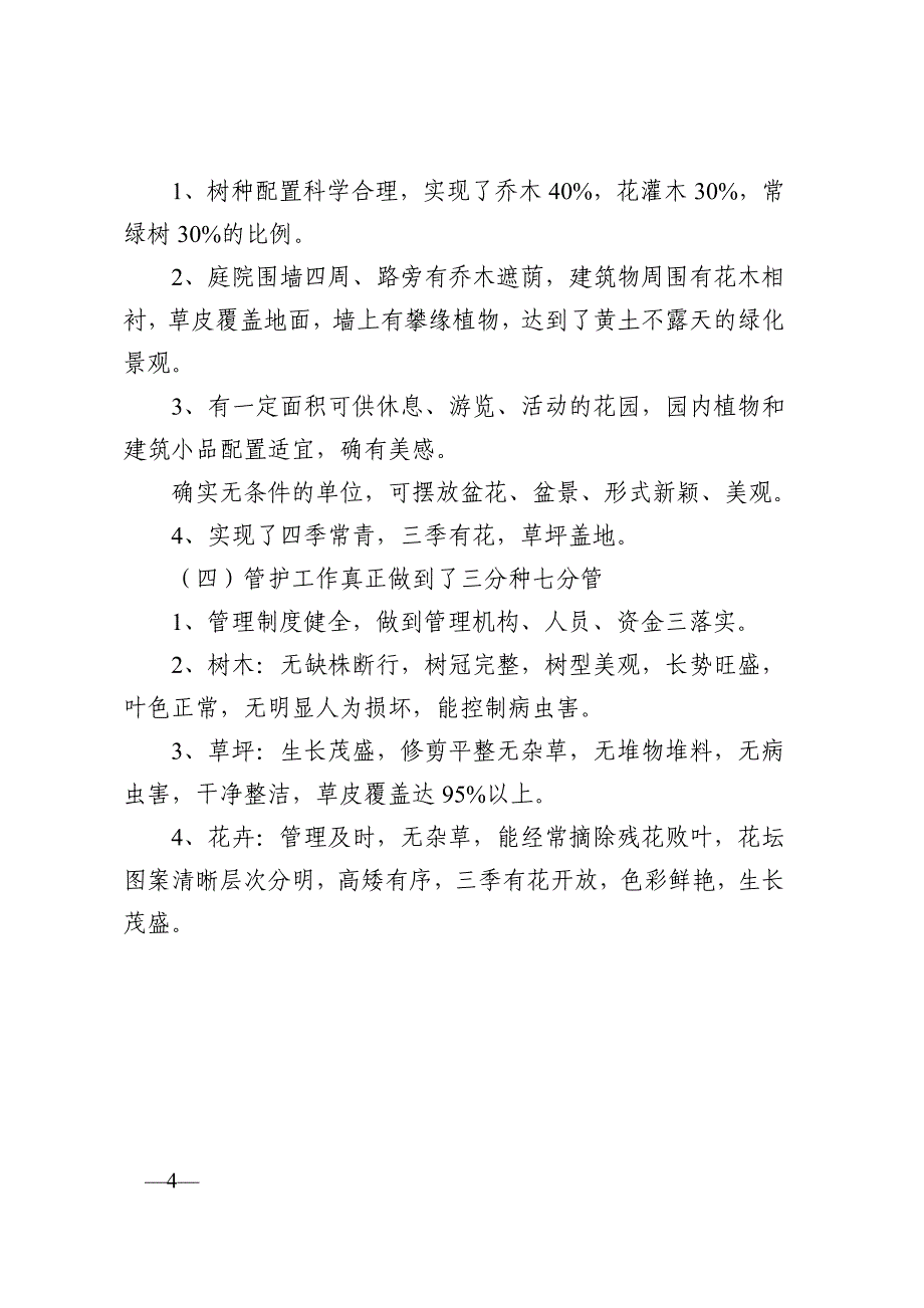 河北省园林式单位和居住小区评选标准_第4页