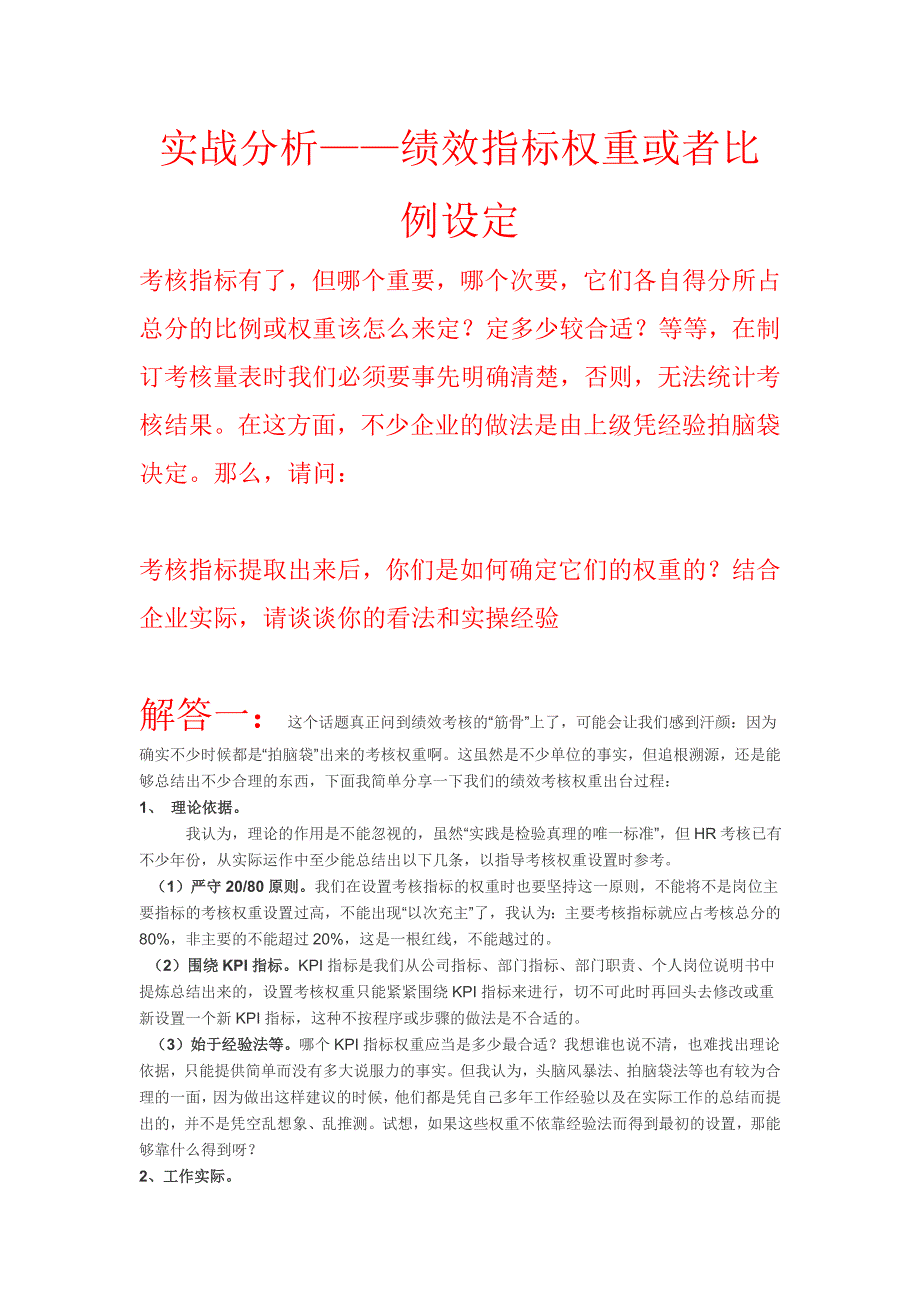 实战演练绩效指标权重如何设定_第1页