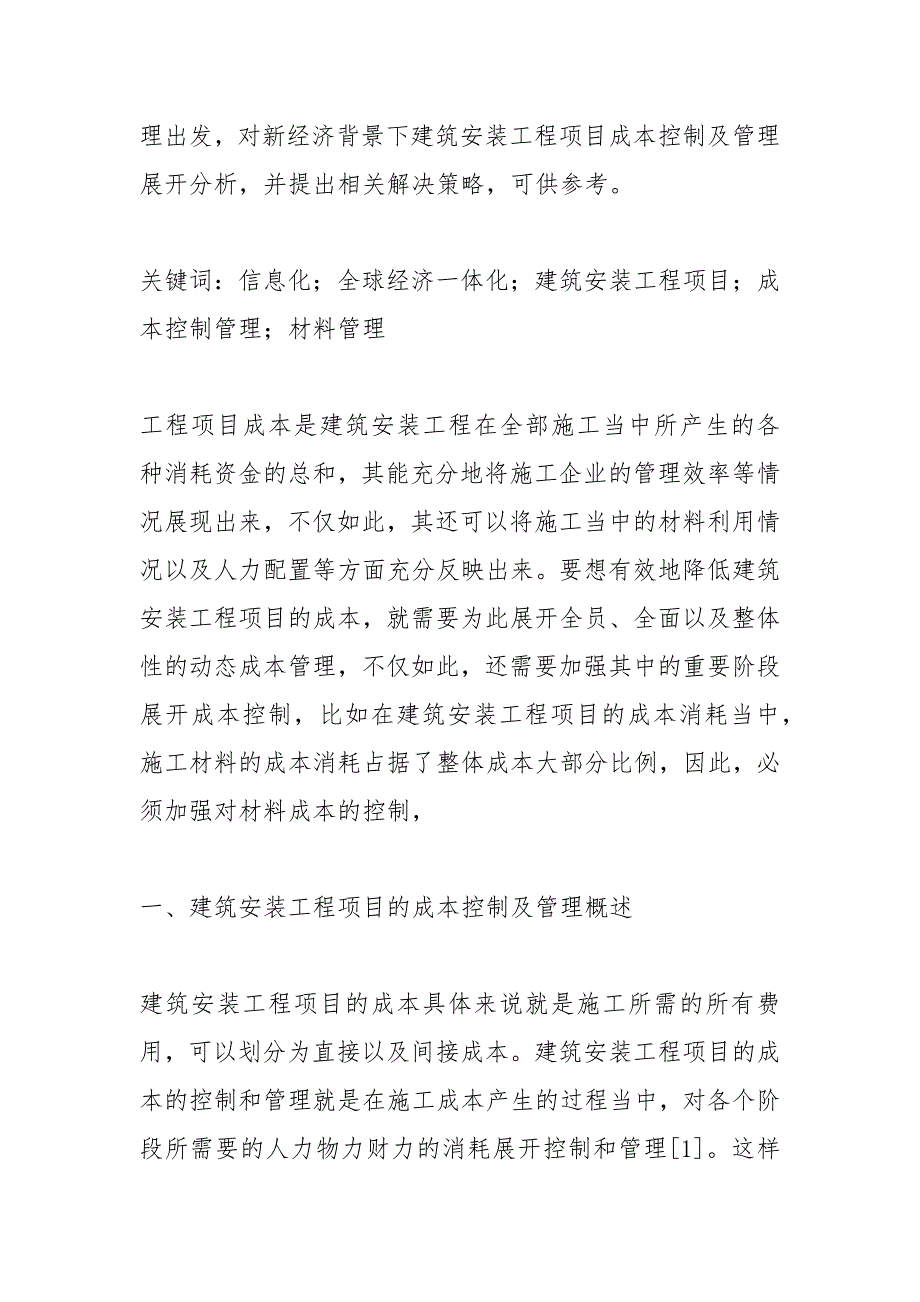 建筑安装工程项目成本控制管理措施.docx_第2页