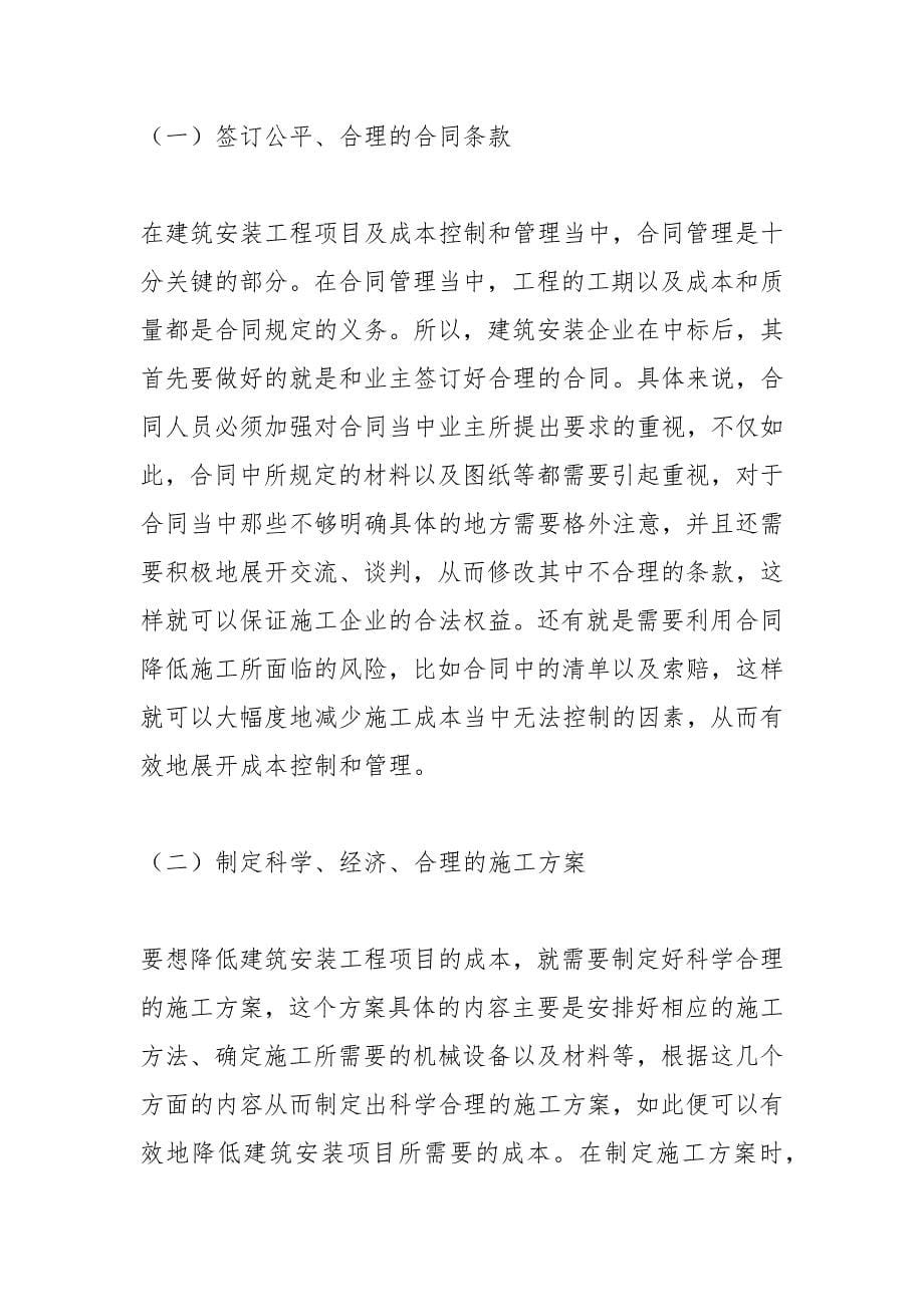 建筑安装工程项目成本控制管理措施.docx_第5页