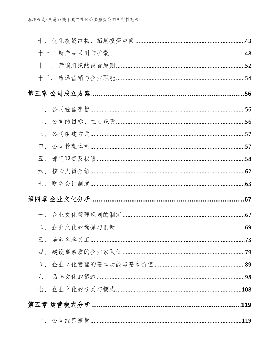 贵港市关于成立社区公共服务公司可行性报告_第3页