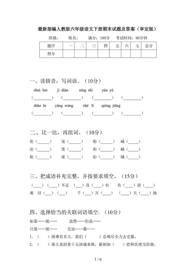 最新部编人教版六年级语文下册期末试题及答案(审定版).doc