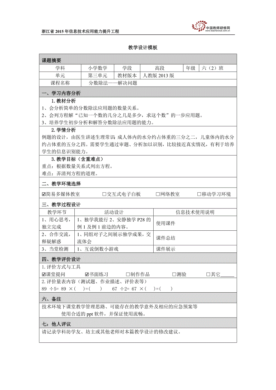 附件2：教学设计模板分数除法解决问题_第1页