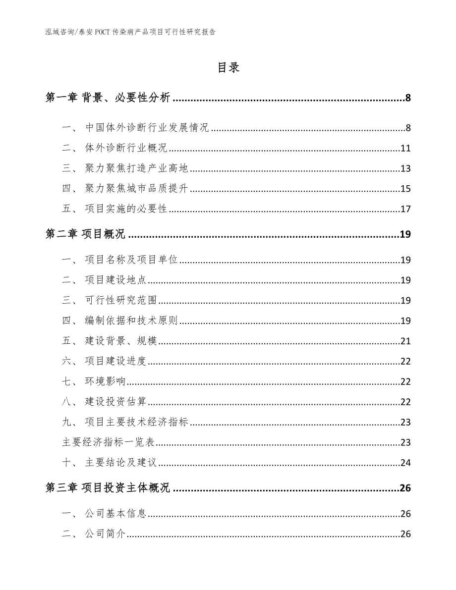 泰安POCT传染病产品项目可行性研究报告_模板范本_第2页