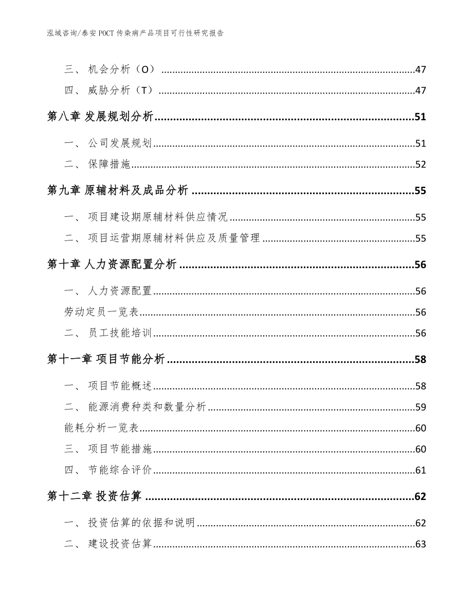 泰安POCT传染病产品项目可行性研究报告_模板范本_第4页