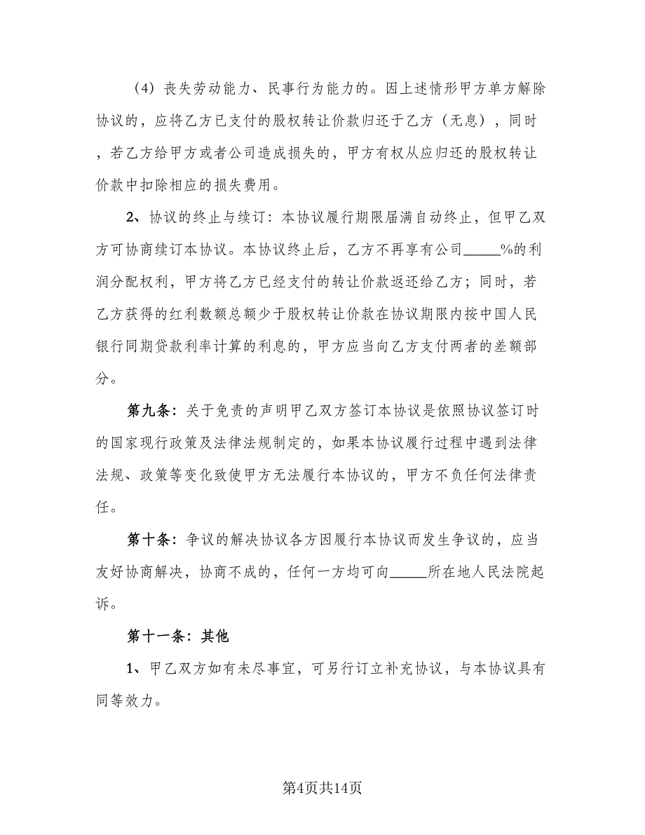 公司全部股权转让协议书范文（三篇）.doc_第4页