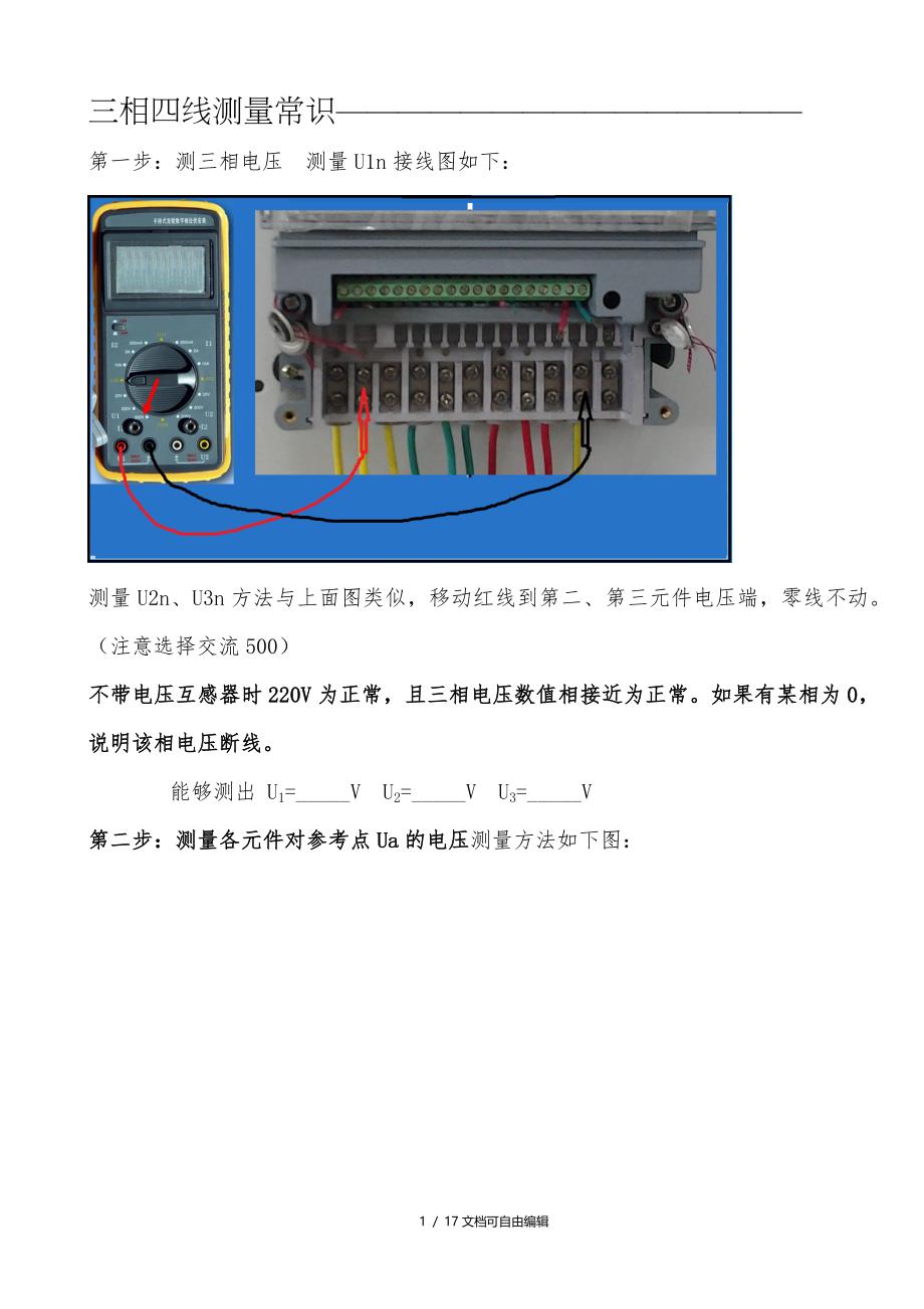 三相四线及三相三线错误接线向量图分析及更正_第1页