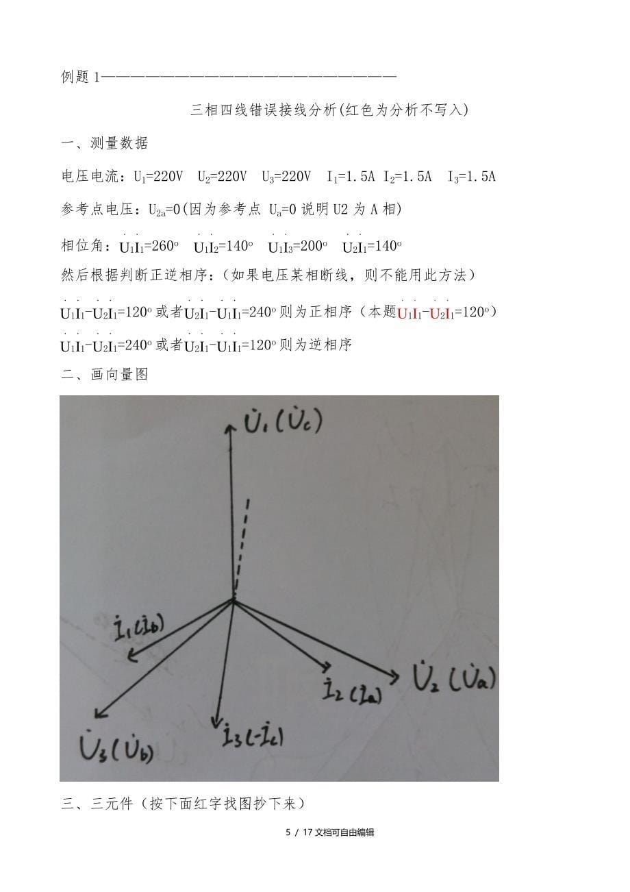 三相四线及三相三线错误接线向量图分析及更正_第5页