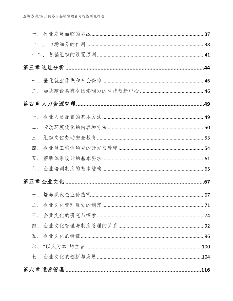 四川网络设备销售项目可行性研究报告_模板范本_第3页