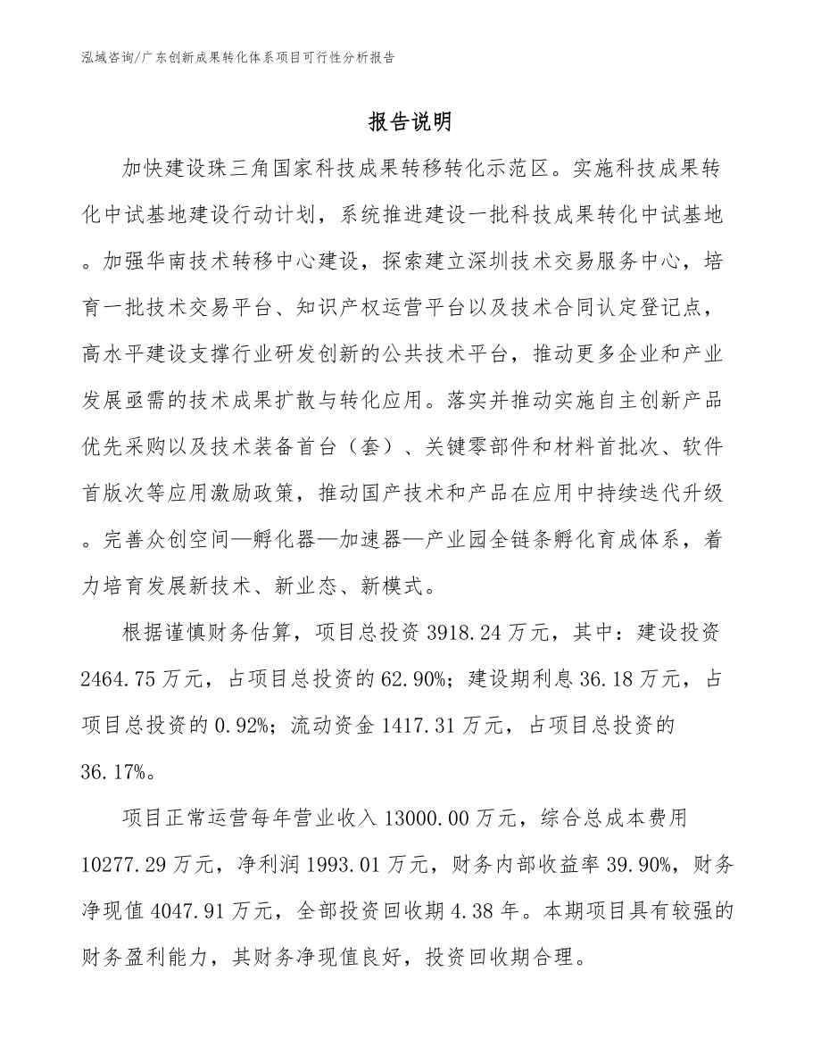 广东创新成果转化体系项目可行性分析报告模板范本_第1页