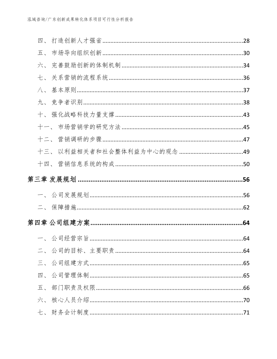 广东创新成果转化体系项目可行性分析报告模板范本_第3页