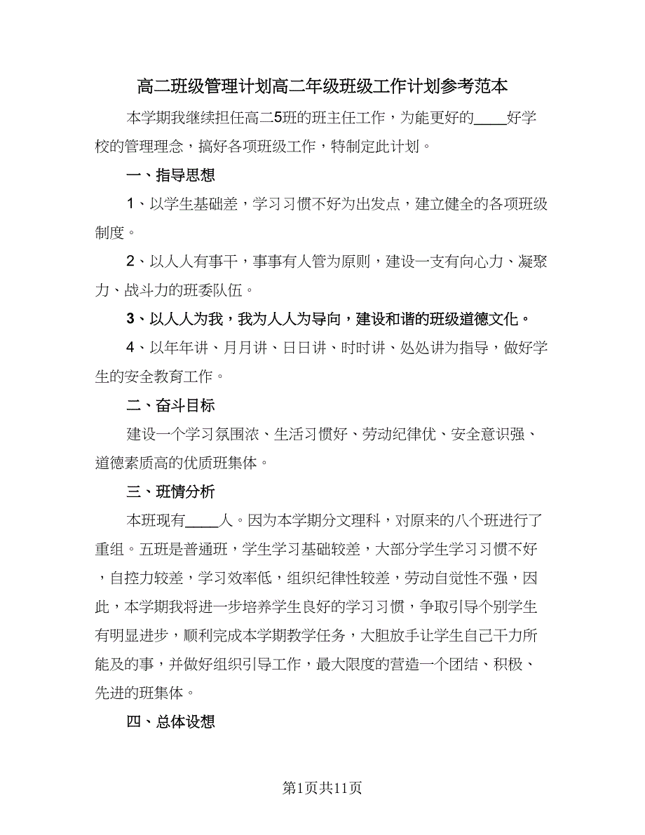 高二班级管理计划高二年级班级工作计划参考范本（3篇）.doc_第1页