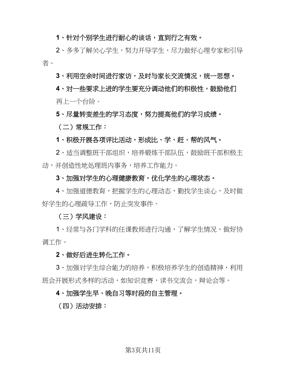 高二班级管理计划高二年级班级工作计划参考范本（3篇）.doc_第3页