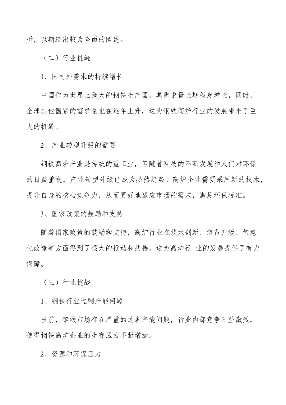 钢铁高炉行业发展现状_第4页