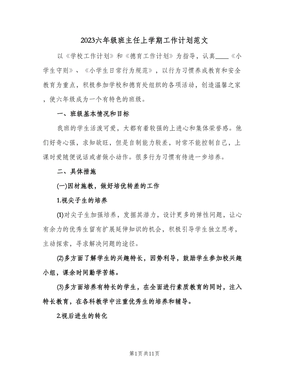 2023六年级班主任上学期工作计划范文（3篇）.doc_第1页