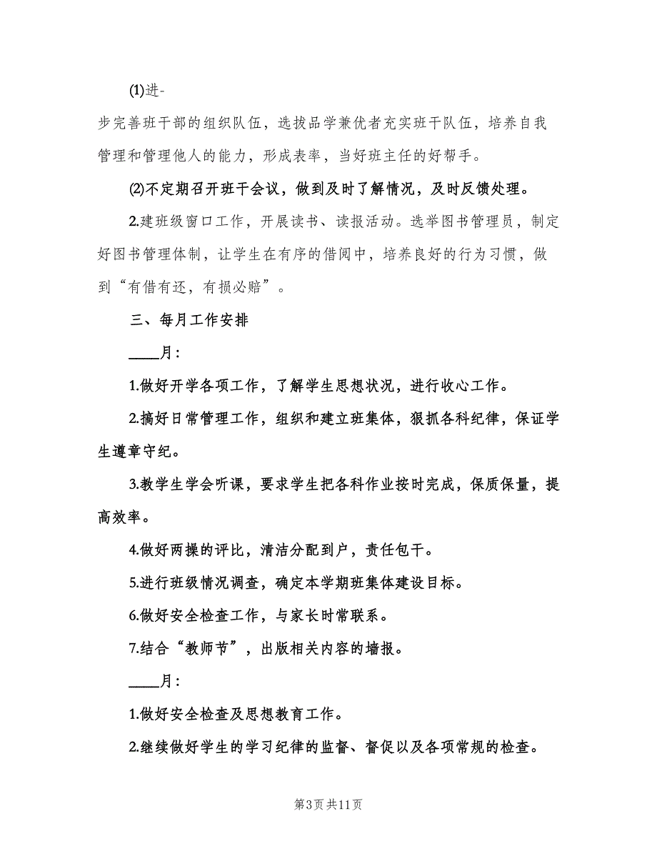 2023六年级班主任上学期工作计划范文（3篇）.doc_第3页