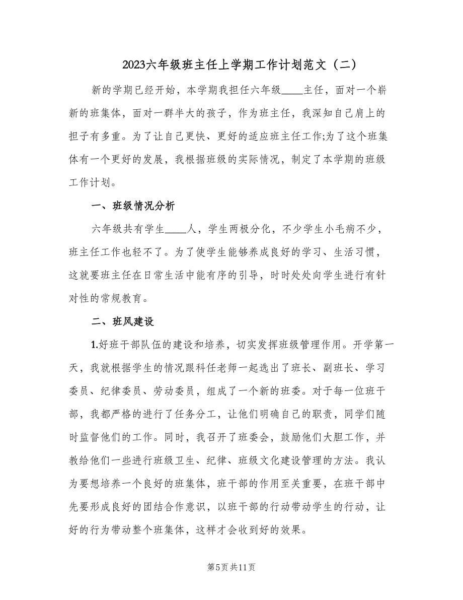 2023六年级班主任上学期工作计划范文（3篇）.doc_第5页