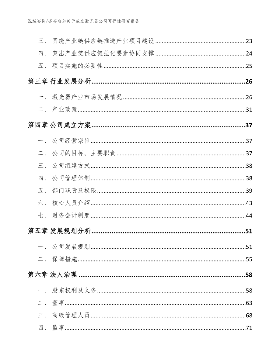 齐齐哈尔关于成立激光器公司可行性研究报告（范文模板）_第4页