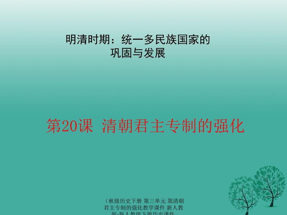 最新历史下册第三单元第清朝君主专制的强化教学课件_第1页