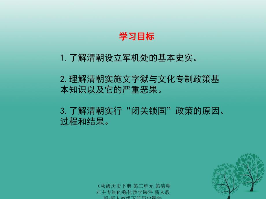 最新历史下册第三单元第清朝君主专制的强化教学课件_第3页