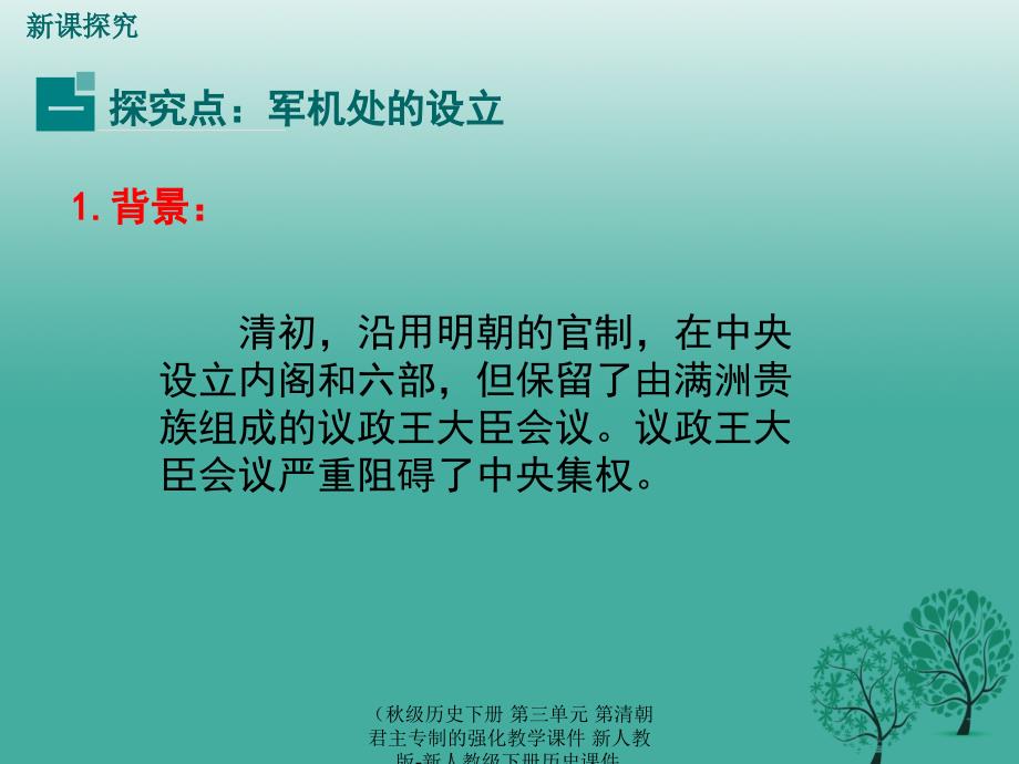 最新历史下册第三单元第清朝君主专制的强化教学课件_第4页