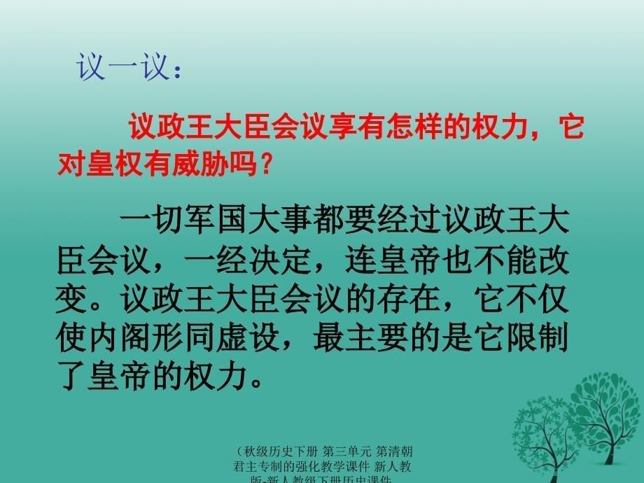 最新历史下册第三单元第清朝君主专制的强化教学课件_第5页