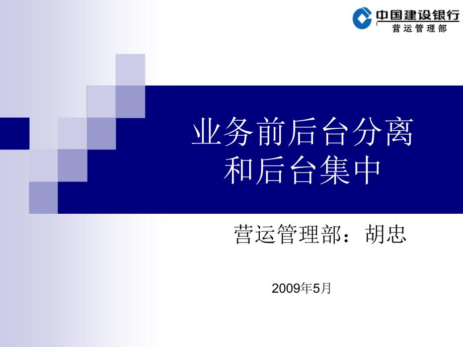 业务前后台分离和后台集中课件_第1页