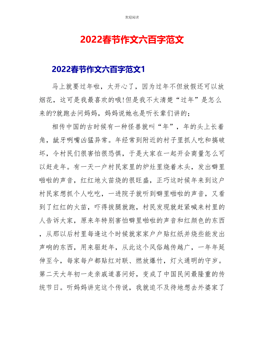 2022春节作文六百字范文_第1页