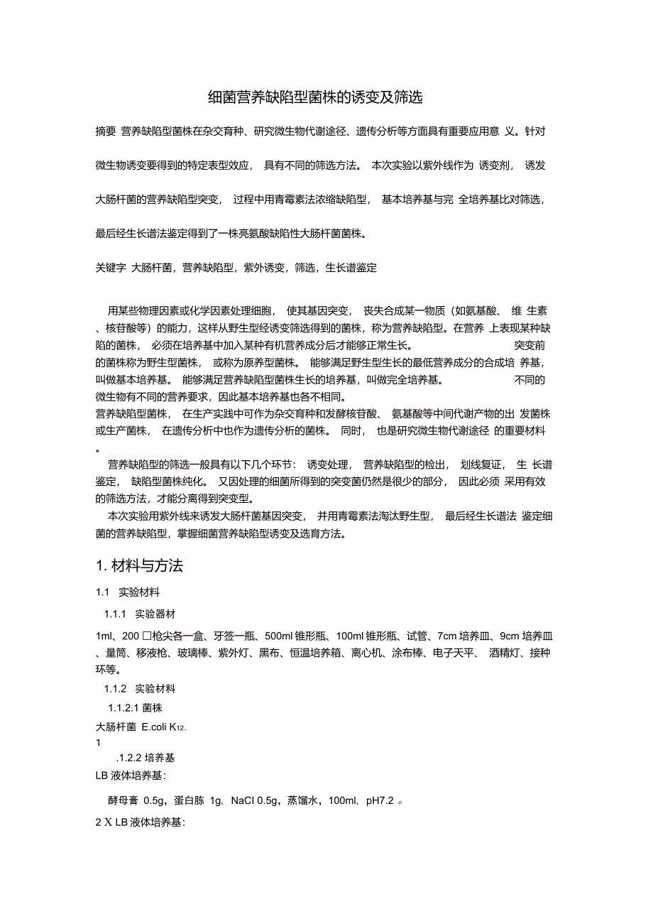 细菌营养缺陷型菌株的诱变与筛选_第1页