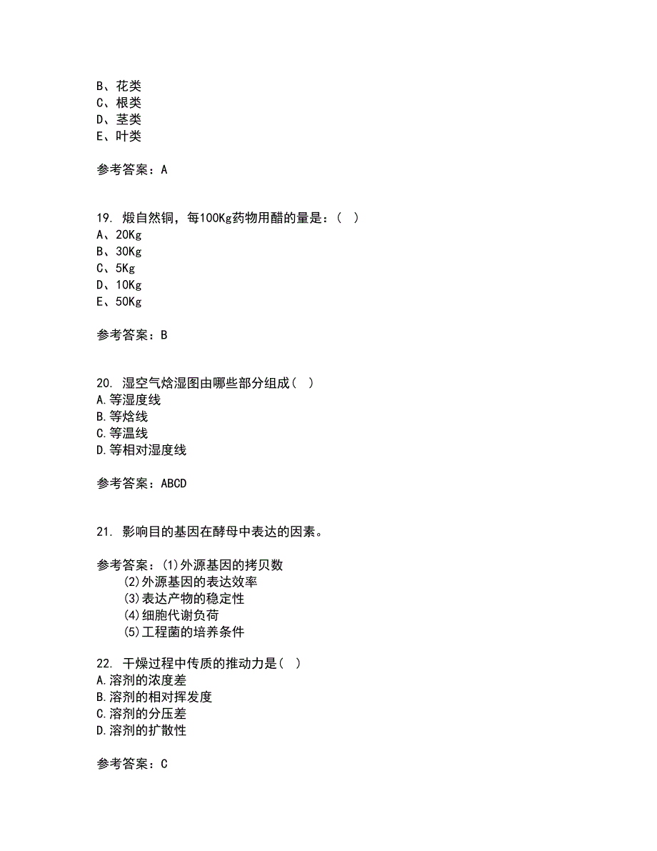 2022年3月《生物技术制药期末考核试题库及答案参考15_第5页