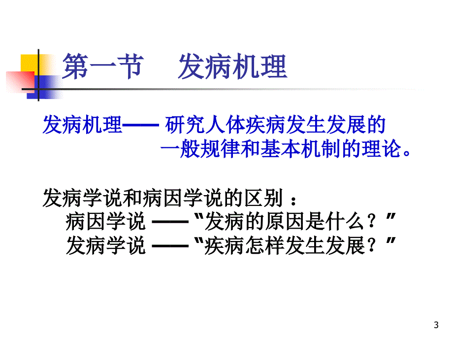 第七章---病机-课件_第3页