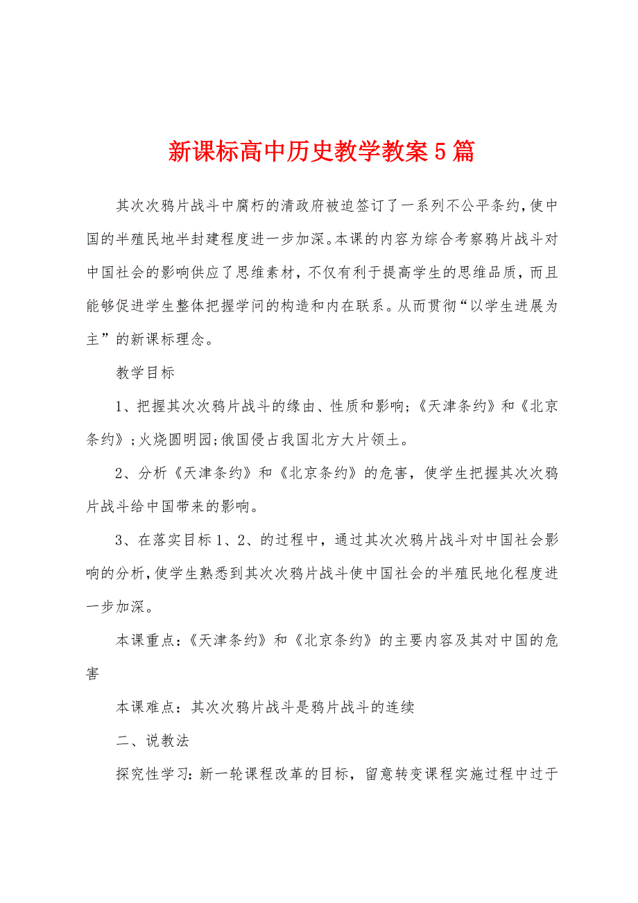 新课标高中历史教学教案5篇.doc_第1页