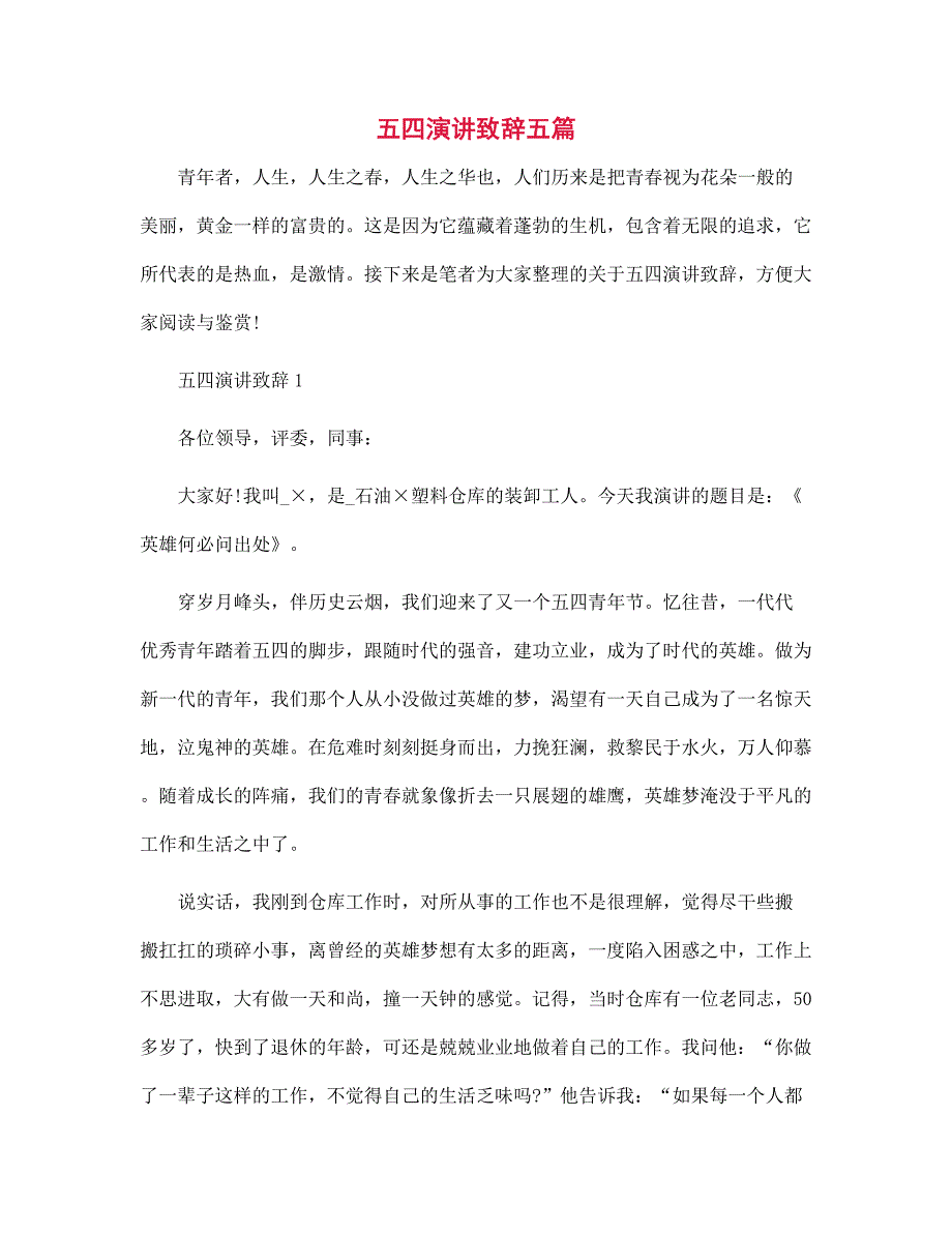 五四演讲致辞五篇范文_第1页