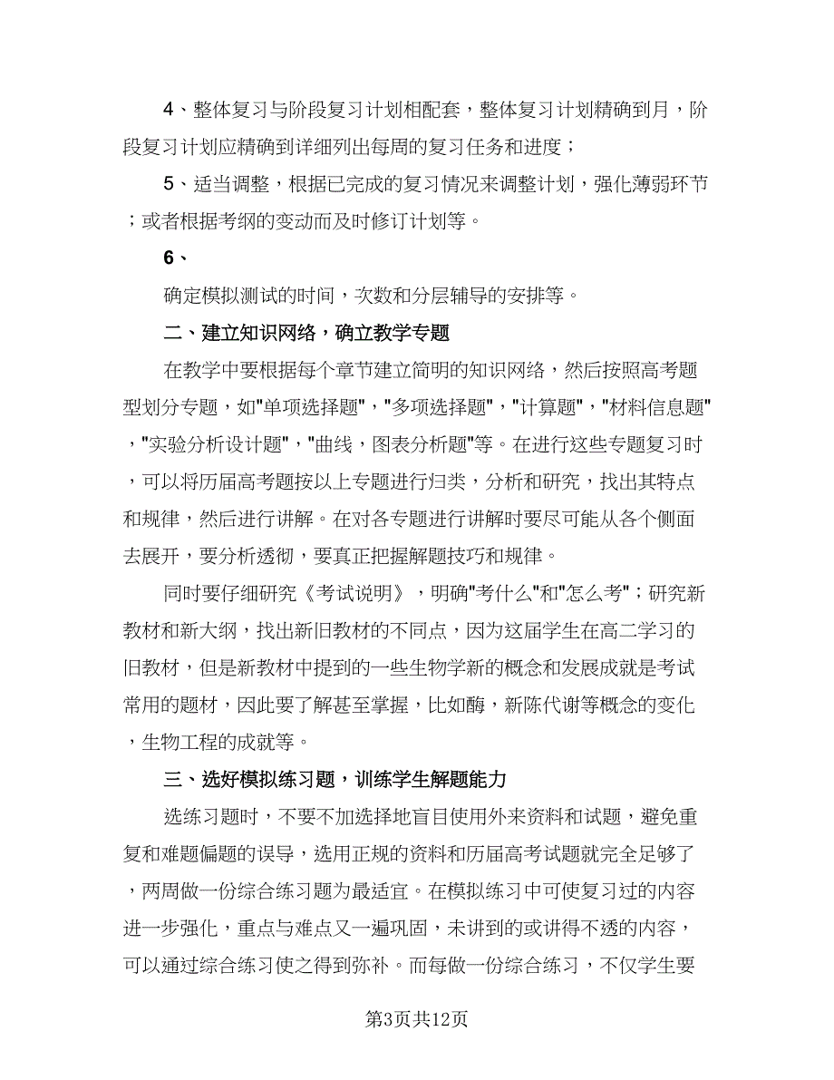 2023年生物教师个人教学计划模板（五篇）.doc_第3页